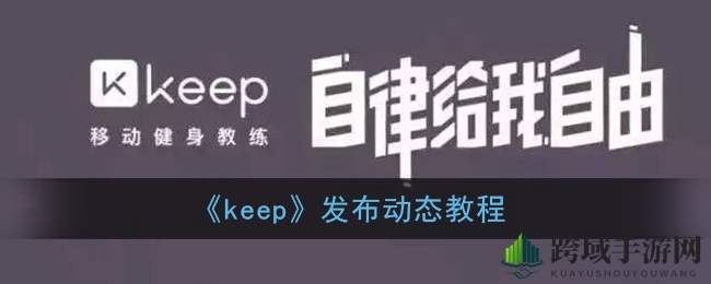《keep》发布动态教程