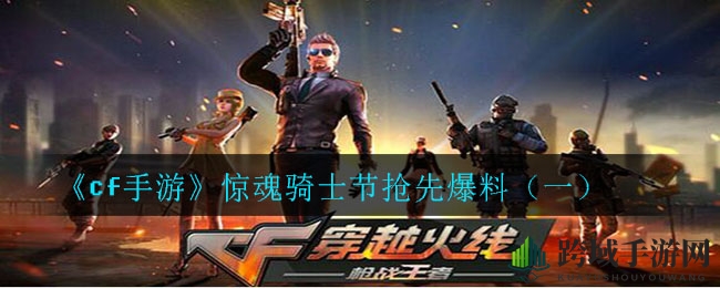 《cf手游》惊魂骑士节狂欢来袭，福利大放送，惊喜不断！