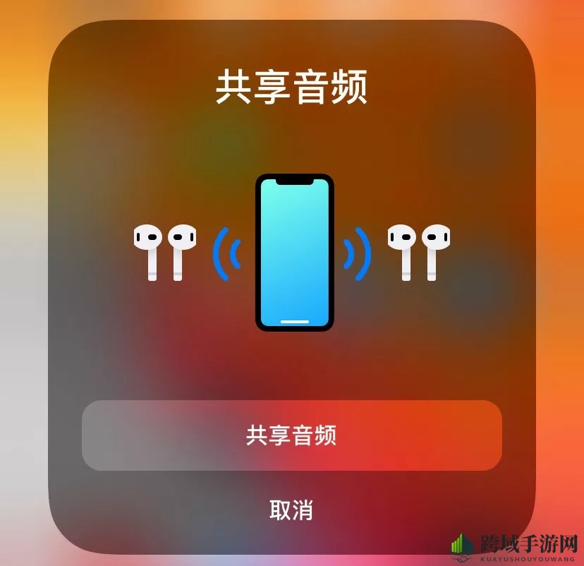 iOS13音频共享功能使用教程