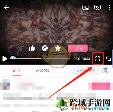 《哔哩哔哩》横竖屏切换步骤