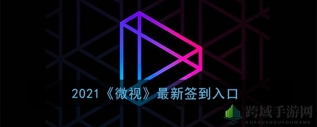 微视签到秘境重启，福利红包等你来领