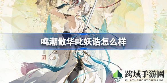 春归盛宴，叱妖诰服饰闪耀登场，邀你共赏潮流新风尚
