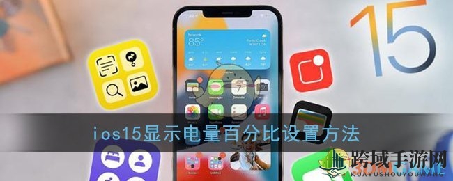ios15显示电量百分比设置方法