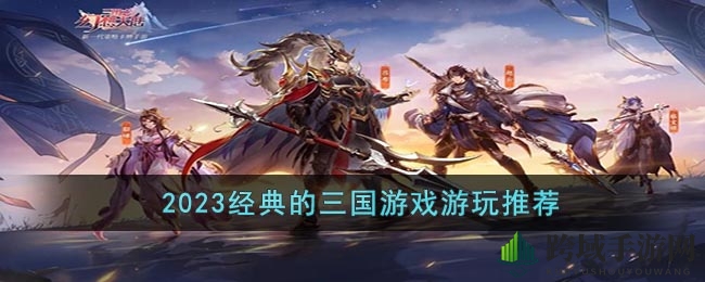 2023经典的三国游戏游玩推荐