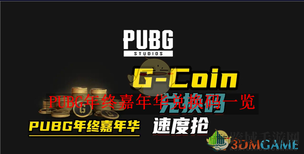 《PUBG》狂欢盛宴，兑换码大揭秘，福利来袭！