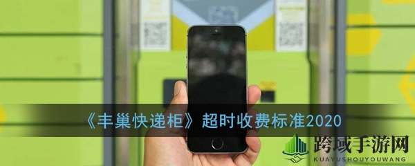 《丰巢快递柜》超时收费标准2020