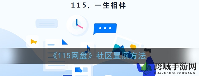 《115网盘》社区置顶方法