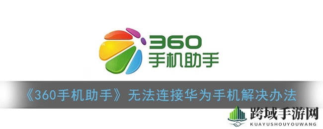 破解360手机助手连接难题，轻松玩转手游助手秘籍