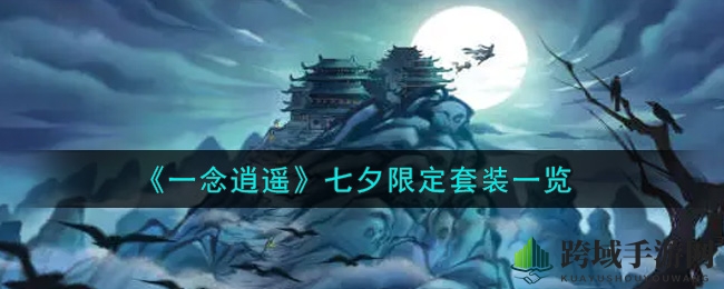 《一念逍遥》七夕限定套装风采