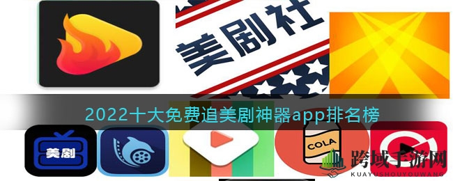 追剧达人的福音：盘点2022年度十大免费美剧神器，一网打尽热门剧集！