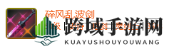 《DNF手游》碎风乱波剑属性一览