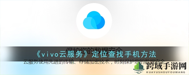 《vivo云服务》定位查找手机方法