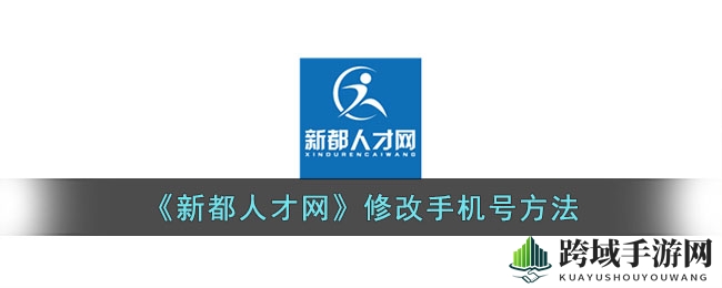 《新都人才网》修改手机号方法