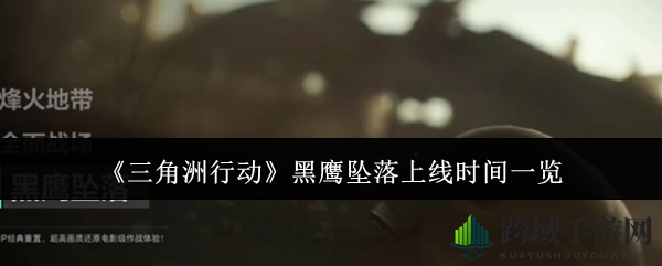 《三角洲行动》新篇章“黑鹰坠落”揭秘：12月初激情启航