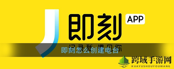《即刻》app我的电台创建方法