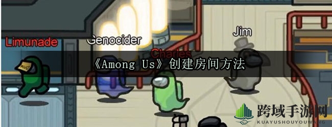 《Among Us》打造房间秘籍