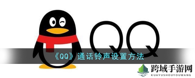 QQ新功能大揭秘：个性化通话铃声设置教程，超级会员专属福利！