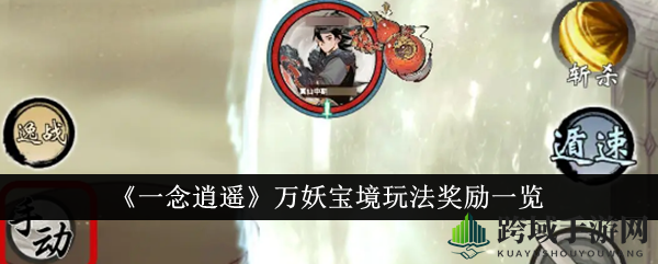 《一念逍遥》万妖宝境通关攻略，组强队拿丰厚奖励