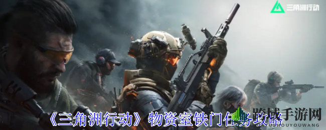 《三角洲行动》攻略揭秘：轻松解锁神秘物资室铁门