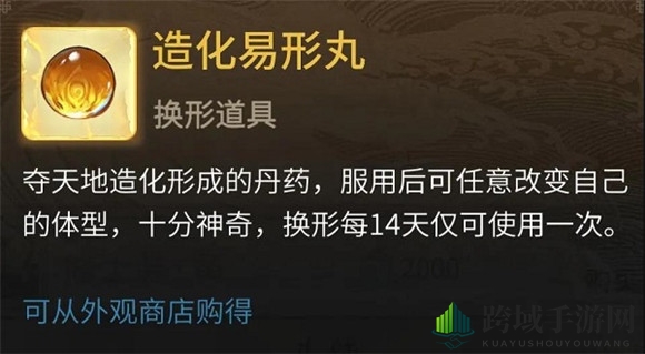 《一念逍遥》造化易形丸获取方法