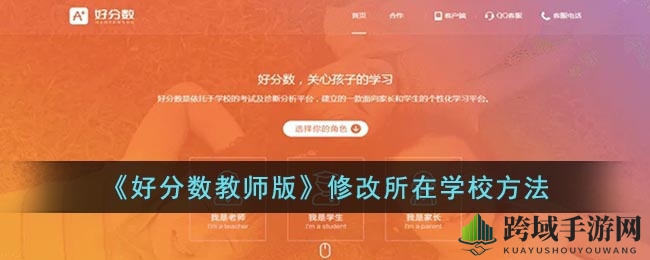 轻松一招，好分数教师版助您轻松切换学校归属