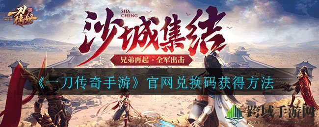 《一刀传奇手游》官方礼包兑换码获取攻略大揭秘，轻松解锁福利宝藏！