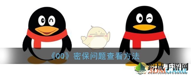 揭秘QQ密保问题查看攻略：安全中心一键解锁，操作简单易懂