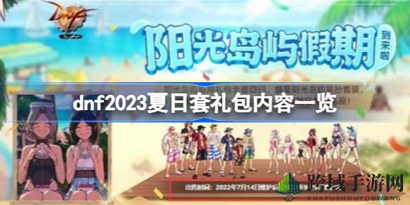 夏日狂欢大揭秘：dnf2023水上乐园礼盒，惊喜连连等你来！