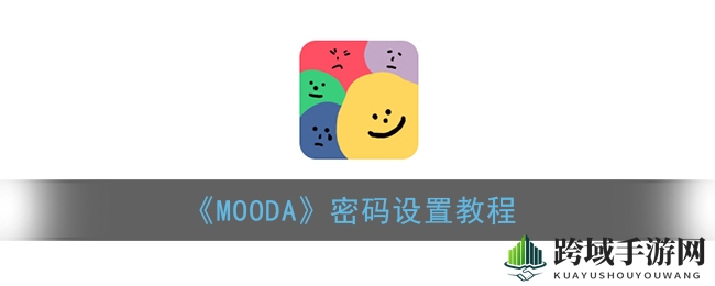 《MOODA》密码设置教程