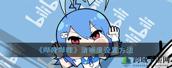《哔哩哔哩》清晰度设置方法