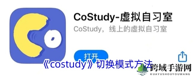 解锁高效学习，costudy模式秘籍大公开