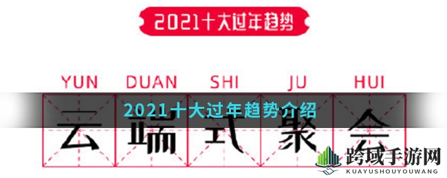 新春佳节潮流玩法大揭秘：2021十大过年趋势盘点，手游玩法精彩纷呈
