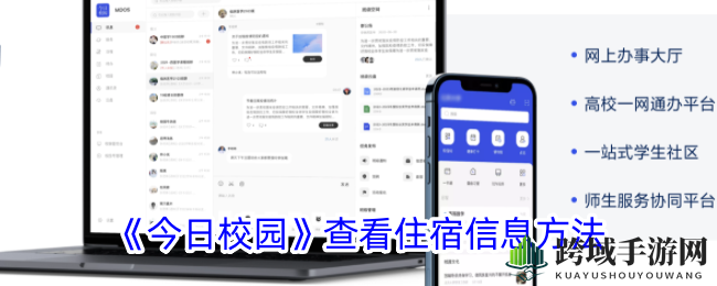 《今日校园》查看住宿信息方法