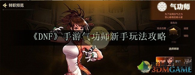 《DNF》手游气功师新手玩法攻略