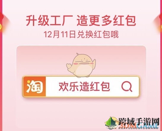 2020《淘宝》双12欢乐造红包活动入口