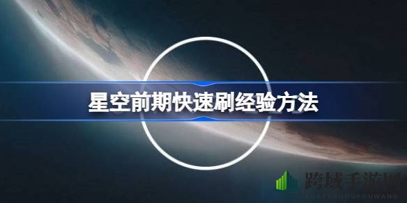 《星空RPG》高效刷级攻略：卡布奇诺助力轻松升级