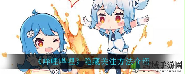 B站隐藏关注攻略：轻松设置，让你的关注列表不再曝光