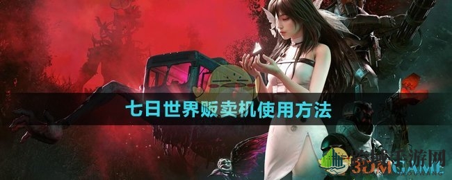 《七日世界》贩卖机使用方法