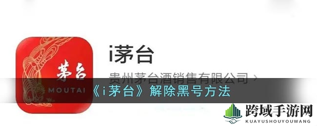 《i茅台》解除黑号攻略