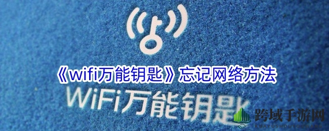 轻松解锁WiFi烦恼，WiFi万能钥匙一键断网攻略