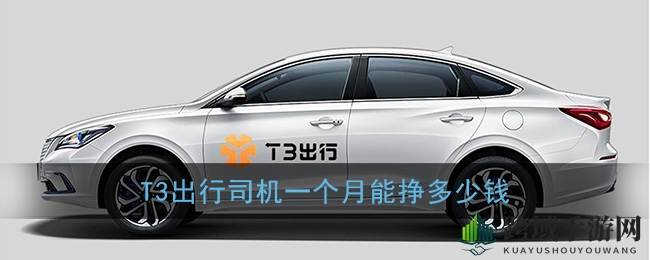 T3出行司机收入揭秘：月入6000-15000元，南京市民出行好帮手