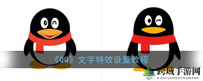 《QQ》文字特效设置教程