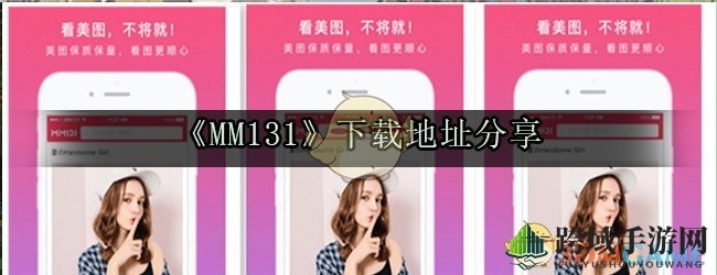 《MM131》图片浏览神器，海量美图，一键下载，视觉盛宴等你来开启