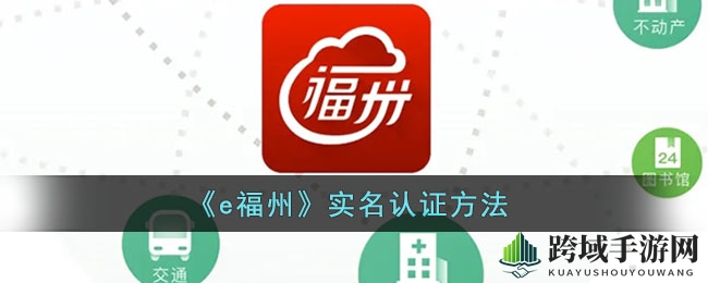 e福州实名认证全攻略：轻松解锁，畅享便捷服务