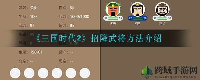 《三国时代2》招降武将方法介绍