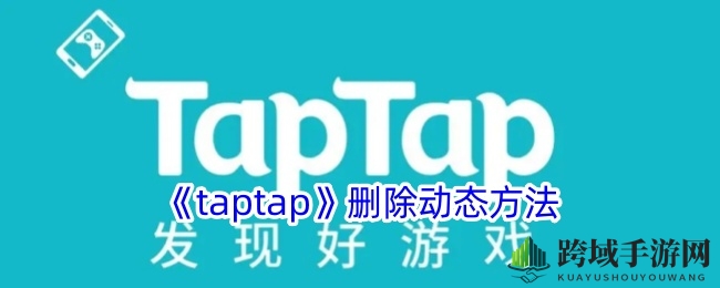 《taptap》删除动态方法