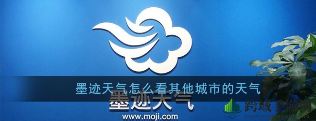 墨迹天气APP：轻松切换，尽享各地天气资讯