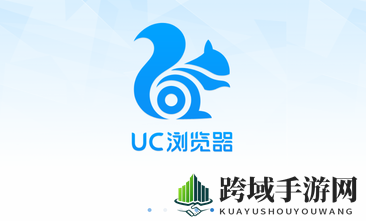 破解UC难题，畅游网络无忧