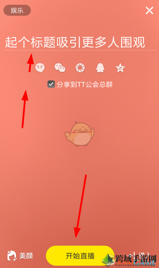 《TT语音》直播教程