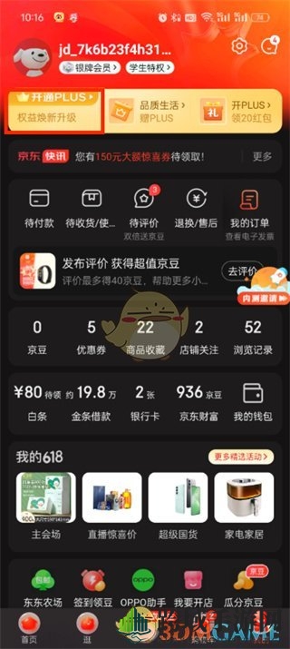 《京东》plus会员自动续费关闭方法